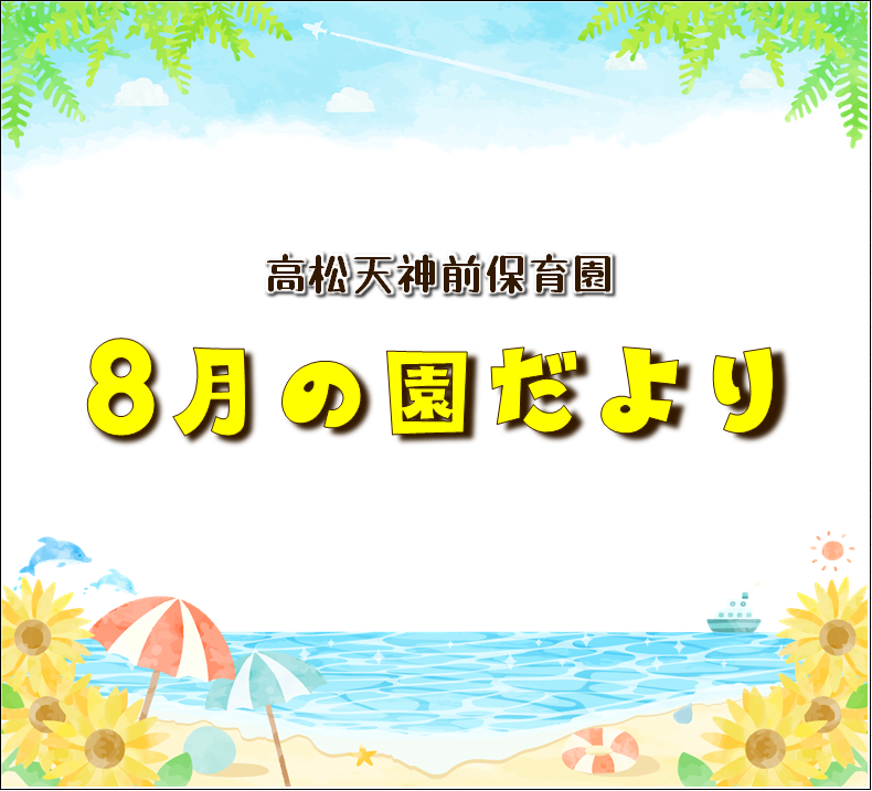 園だより8月号