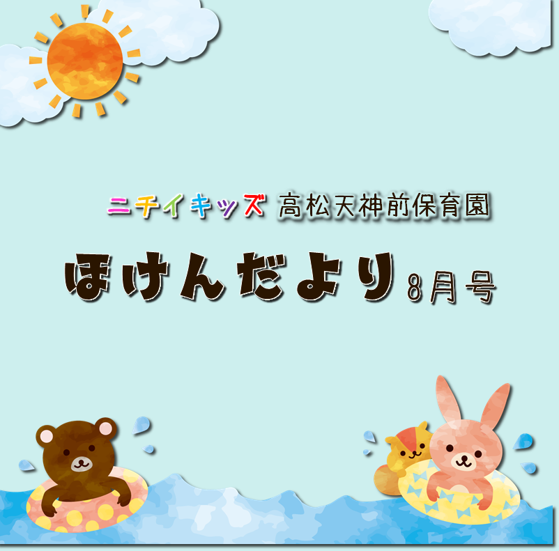 ほけんだより8月号
