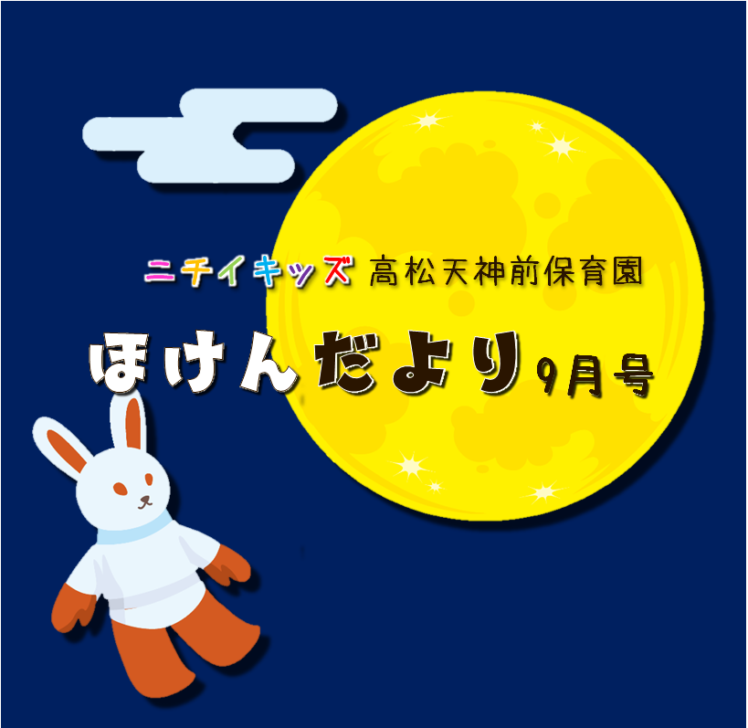 ほけんだより9月号