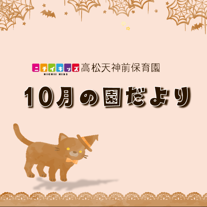 園だより10月号