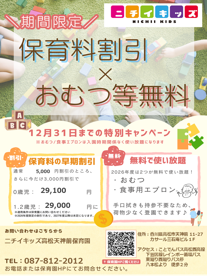 2026年度入園・継続特典！保育料の割引 & おむつ等の無償提供を開始します！