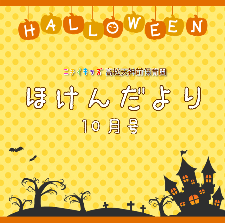 ほけんだより10月号