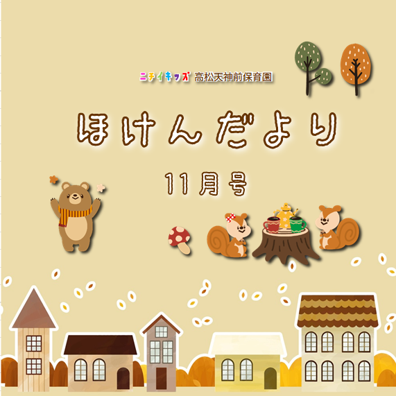 ほけんだより11月号