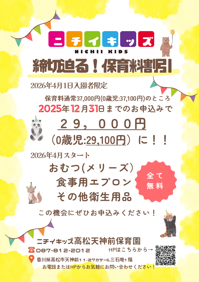 締切迫る!!2025年12月31日までの入園申込・継続特典と無償提供サービスのご案内~