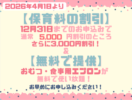 2026年度入園・継続特典！保育料の割引 & おむつ等の無償提供を開始します！