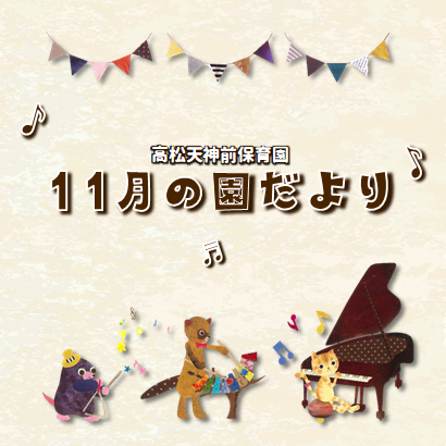 園だより11月号