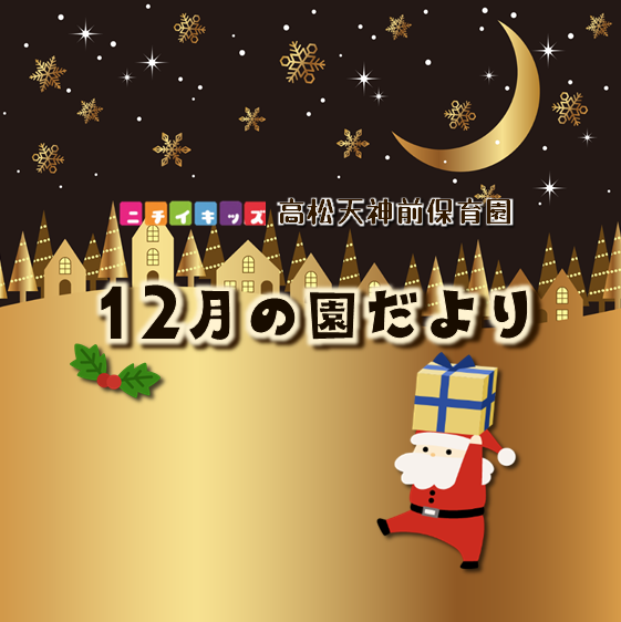 園だより12月号