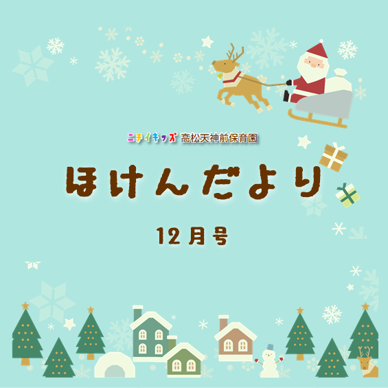 ほけんだより12月号