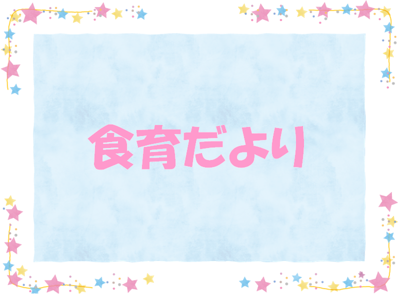 食育だより2月号
