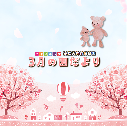 園だより3月号