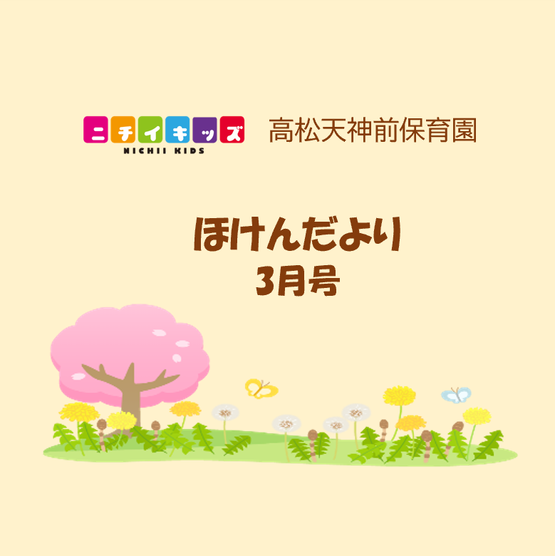 ほけんだより3月号