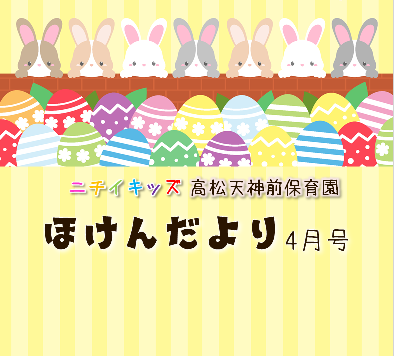 ほけんだより4月号
