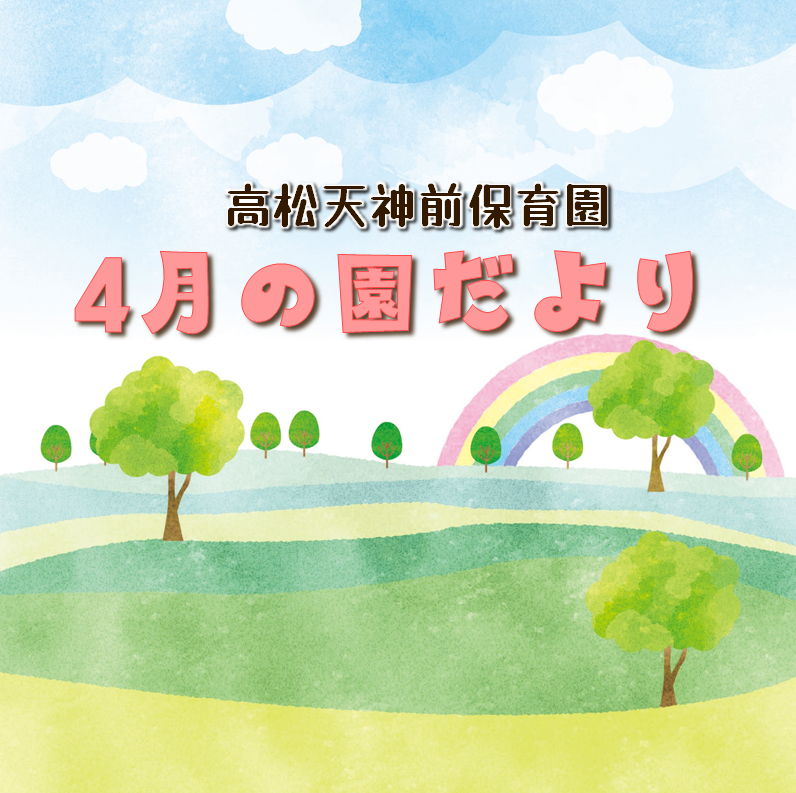 園だより4月号