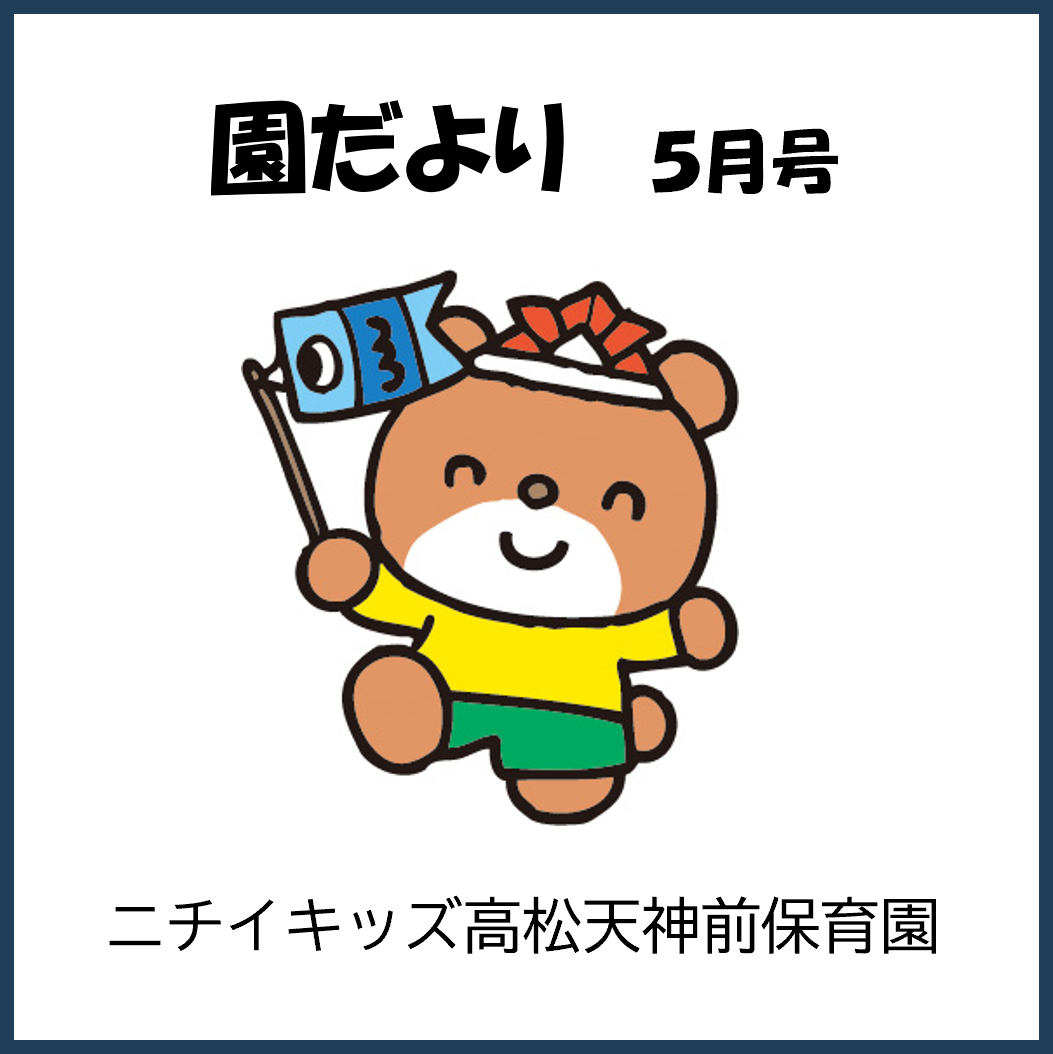 園だより5月号