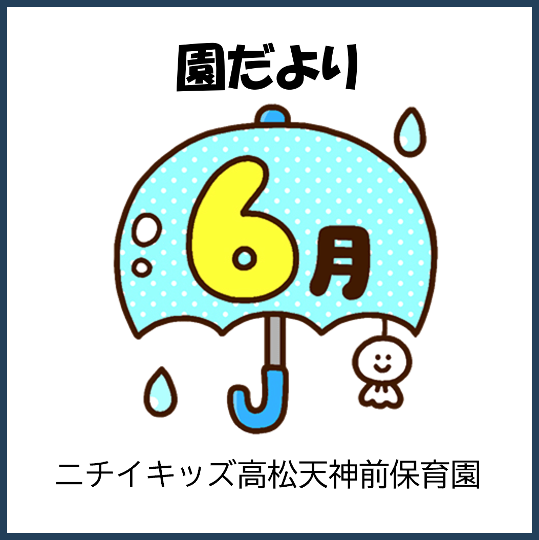 園だより6月号