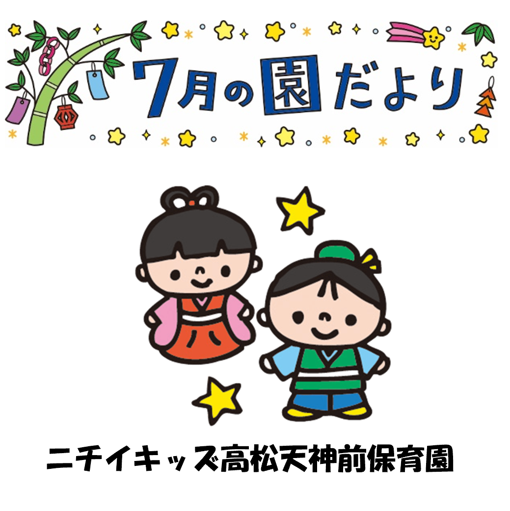 園だより7月号