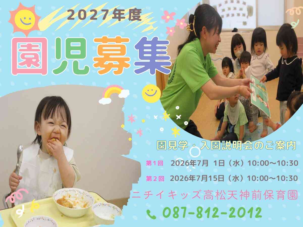 ニチイキッズ高松天神前保育園