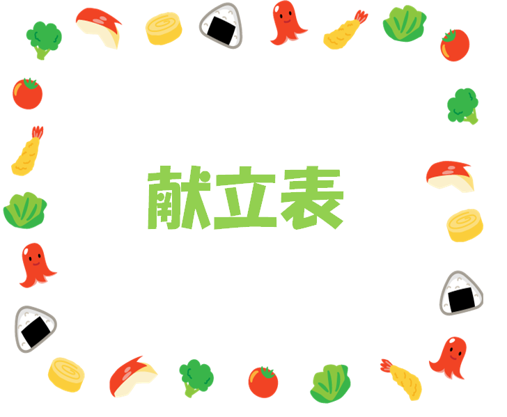 献立表8月号(後期食)