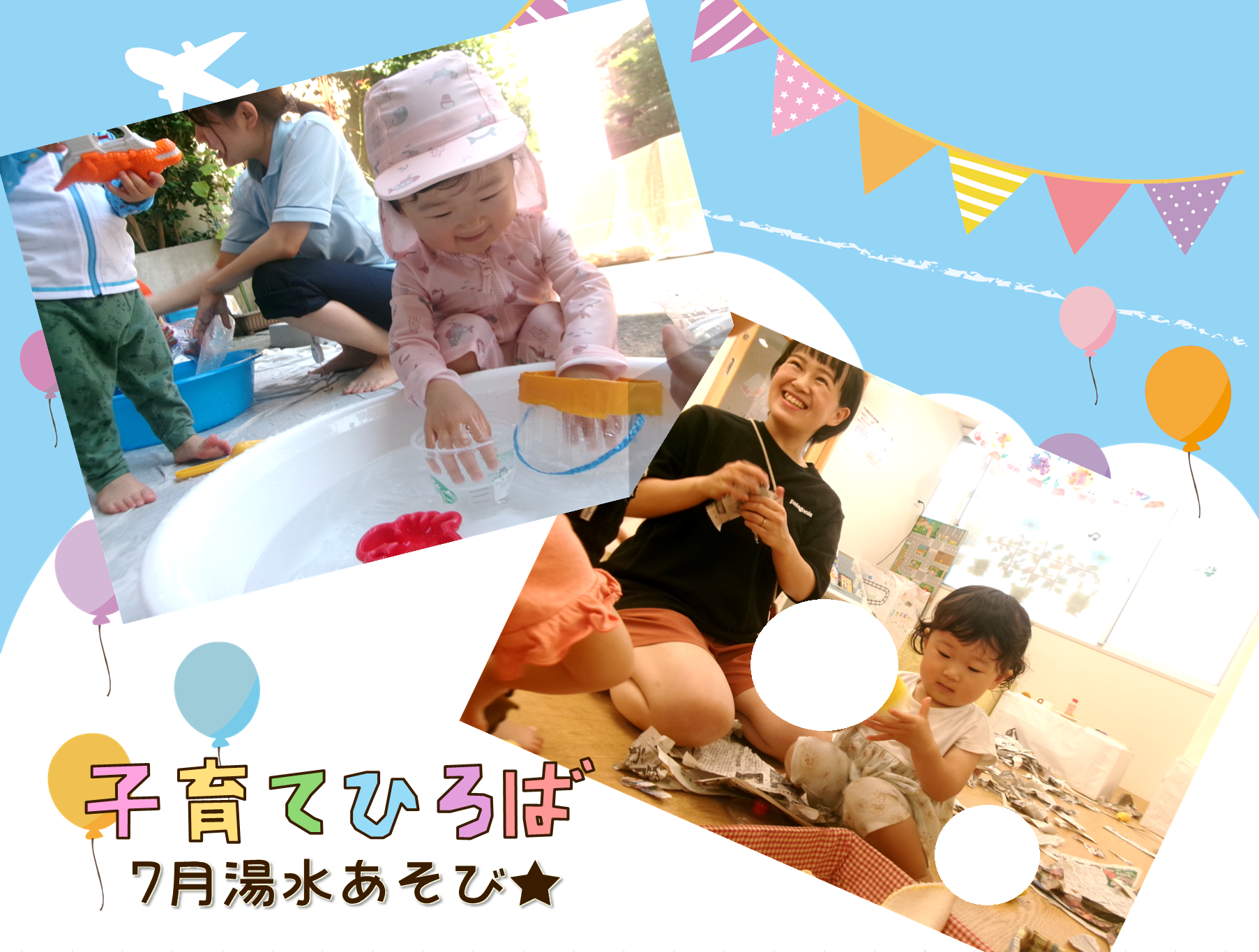 ★湯水あそび★
