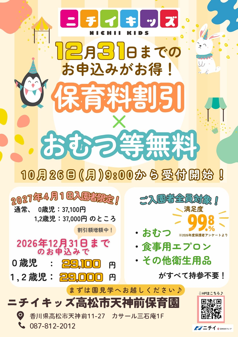 【2027年4月1日入園をご検討の方へ】お早めのお申し込みで保育料がお得に！