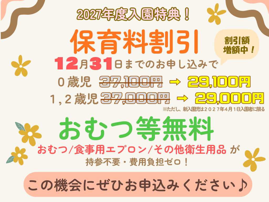 【2027年4月1日入園をご検討の方へ】お早めのお申し込みで保育料がお得に！