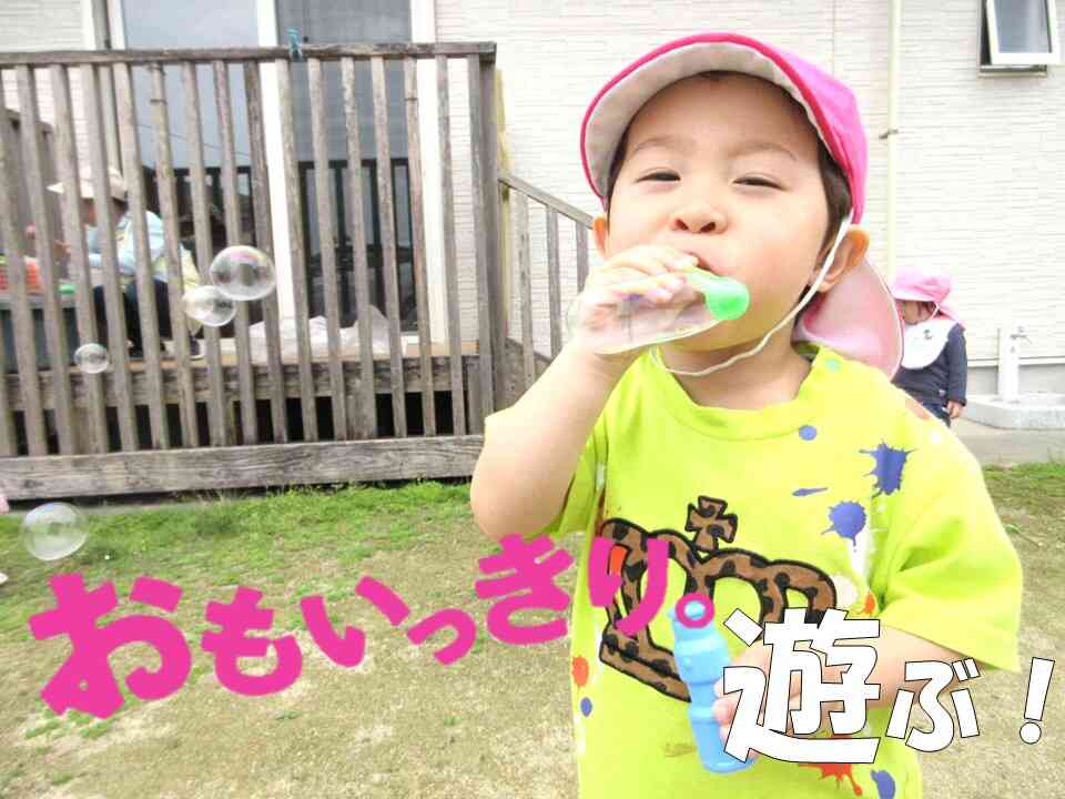 ニチイキッズは何ごとも「思いっきり！」