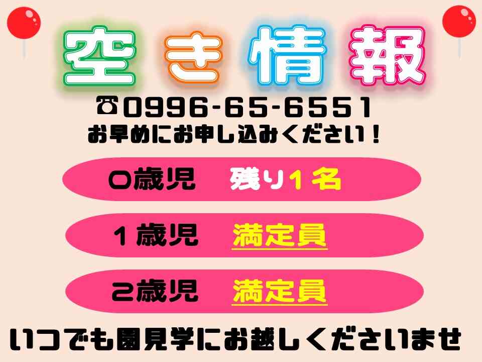 現在の空き状況です。いつでも園見学お待ちしております！
