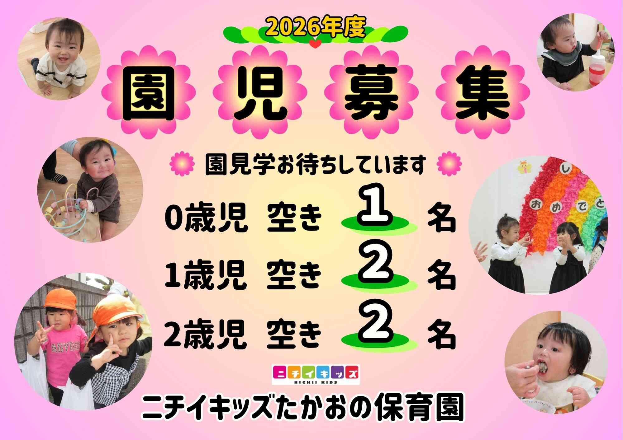 ニチイキッズたかおの保育園