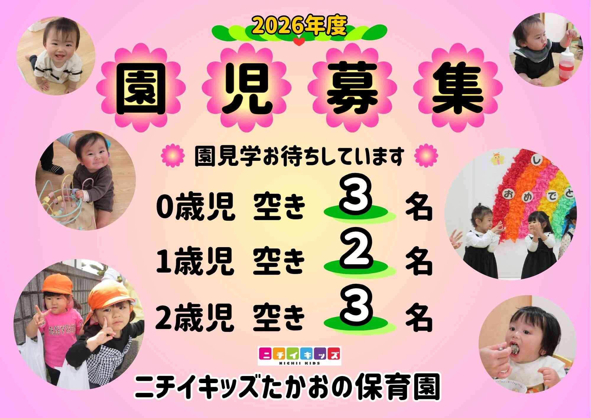 ニチイキッズたかおの保育園