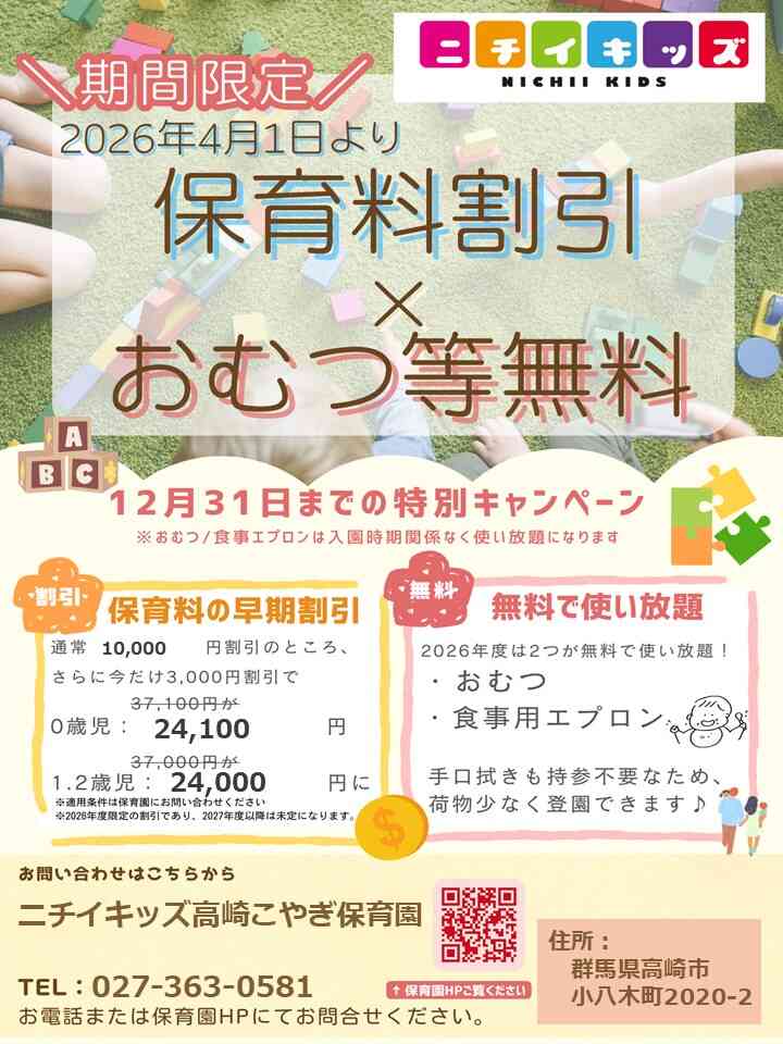 ２０２６年度入園・継続特典！保育料の割引 & おむつ等の無償提供を開始します！