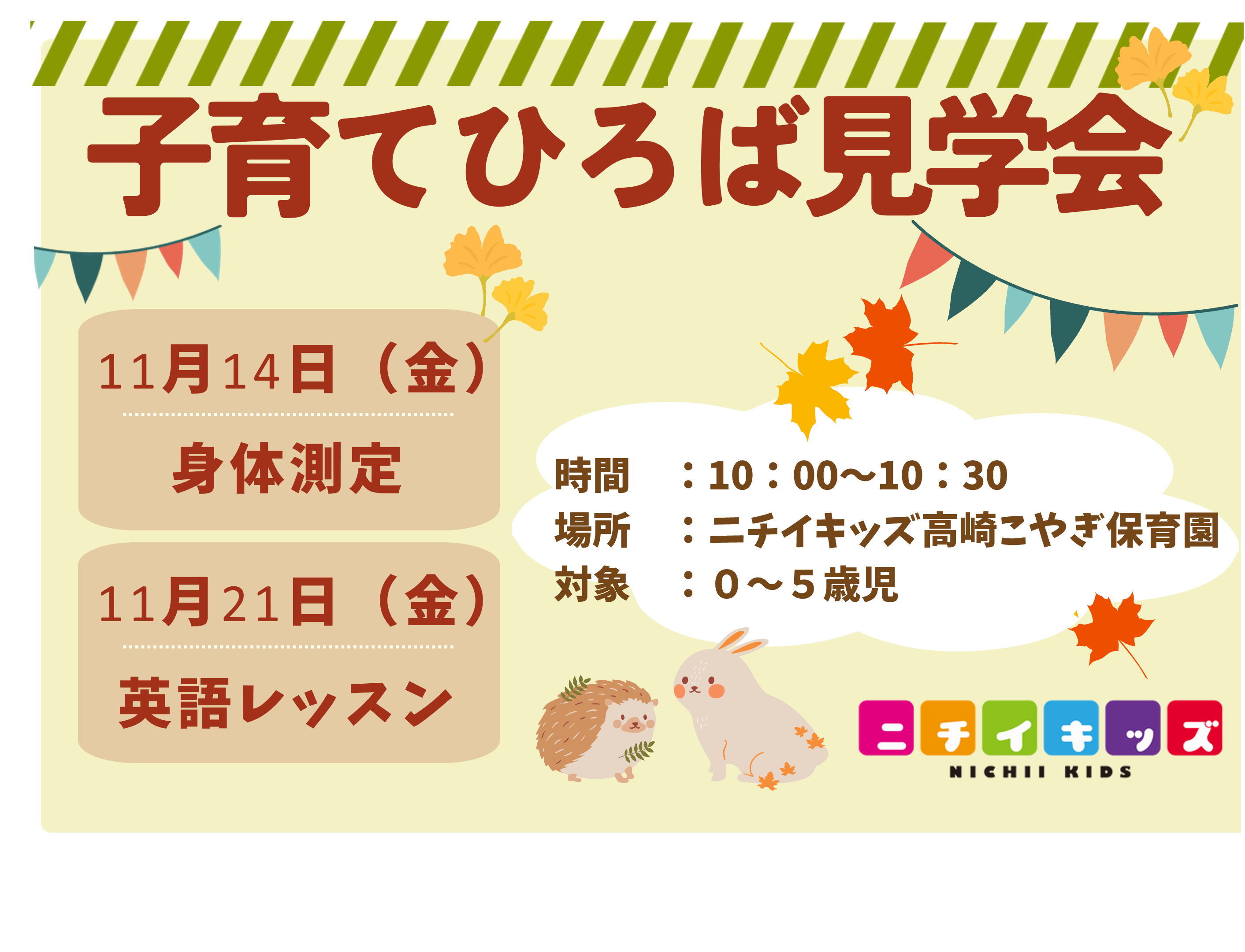 子育てひろば見学会のご案内