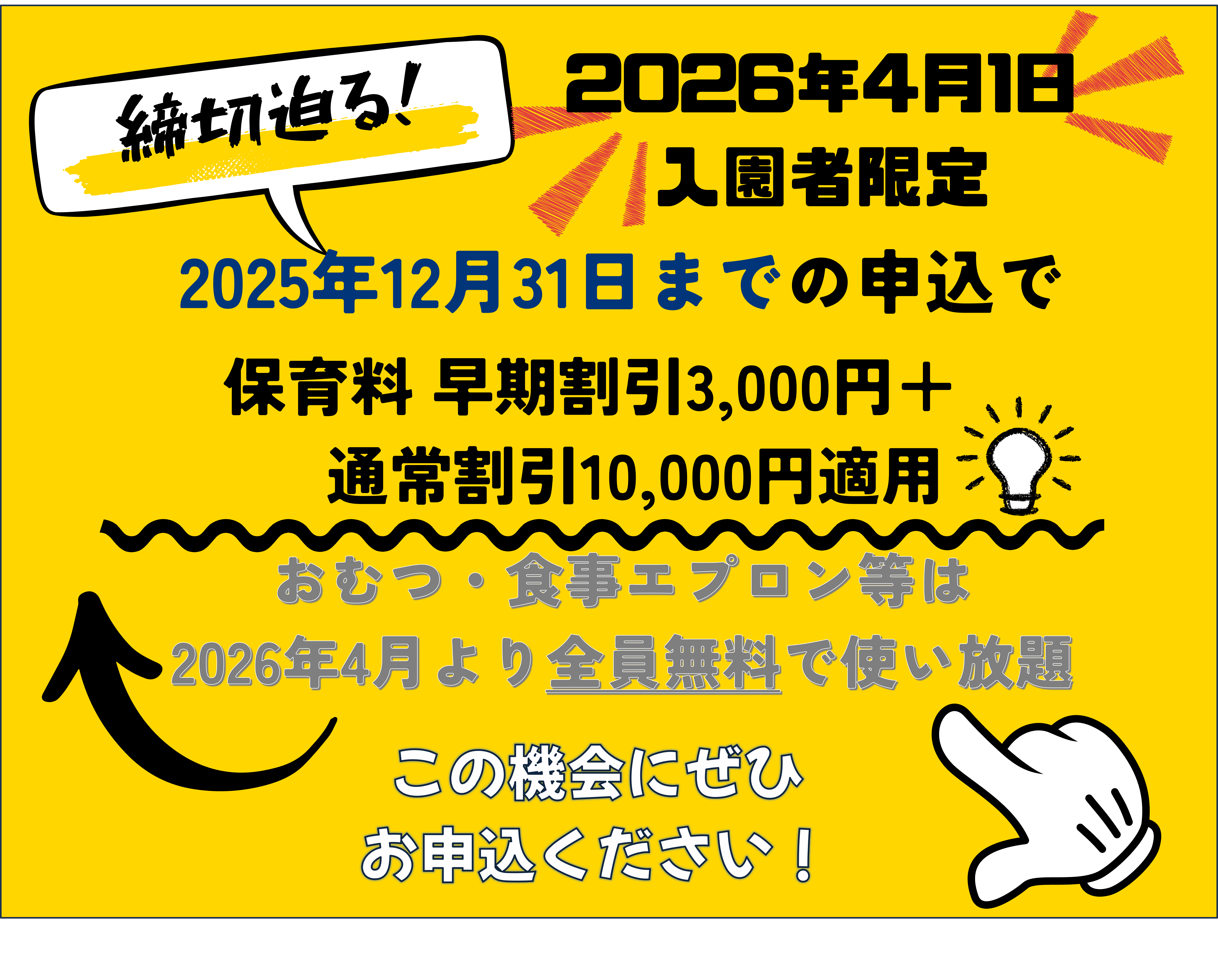 締切迫る!!~2025年12月31日までの入園申込・継続特典と無償提供サービスのご案内~