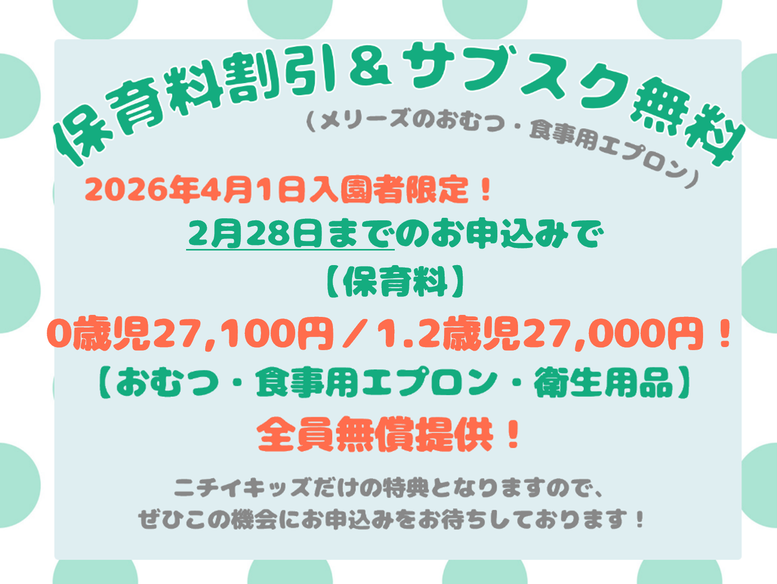 2026年4月入園　早期入園申込で保育料がお得になります！