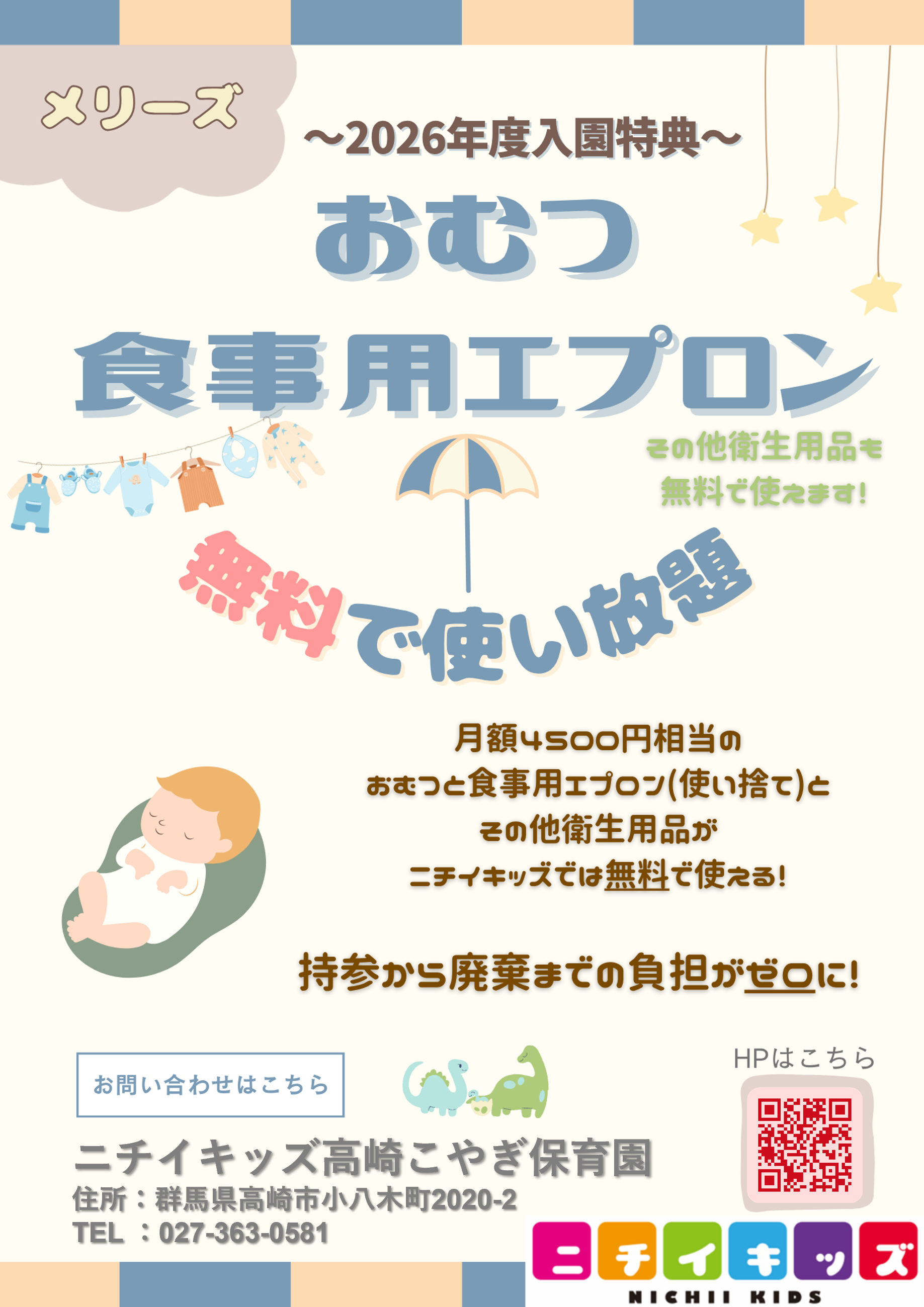 おむつの無償提供の継続に加え、食事用紙エプロン・手口拭き等を無償提供致します。