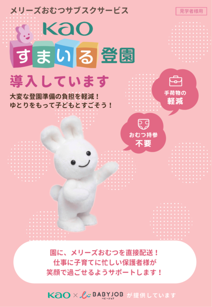 おむつのサブスク「Kaoすまいる登園」利用しませんか?