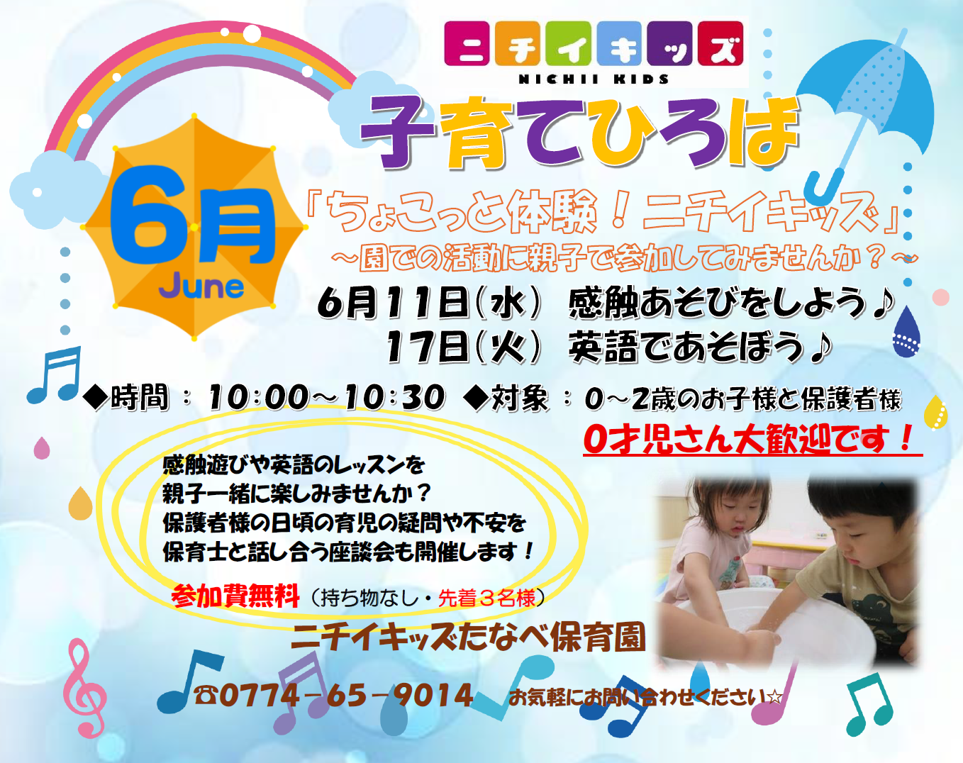 ６月子育てひろば『ちょこっと体験！ニチイキッズ』