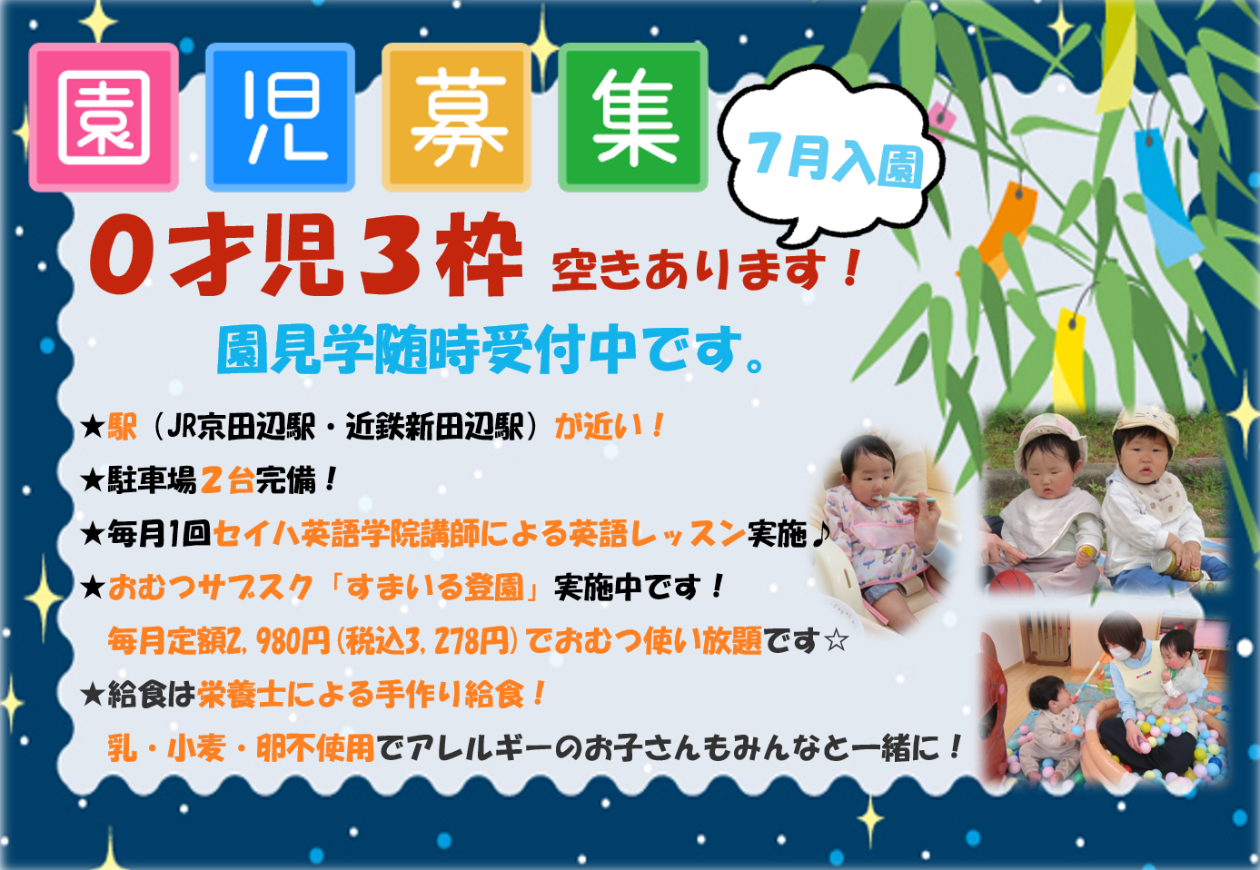 園児募集！０才児空きあります！