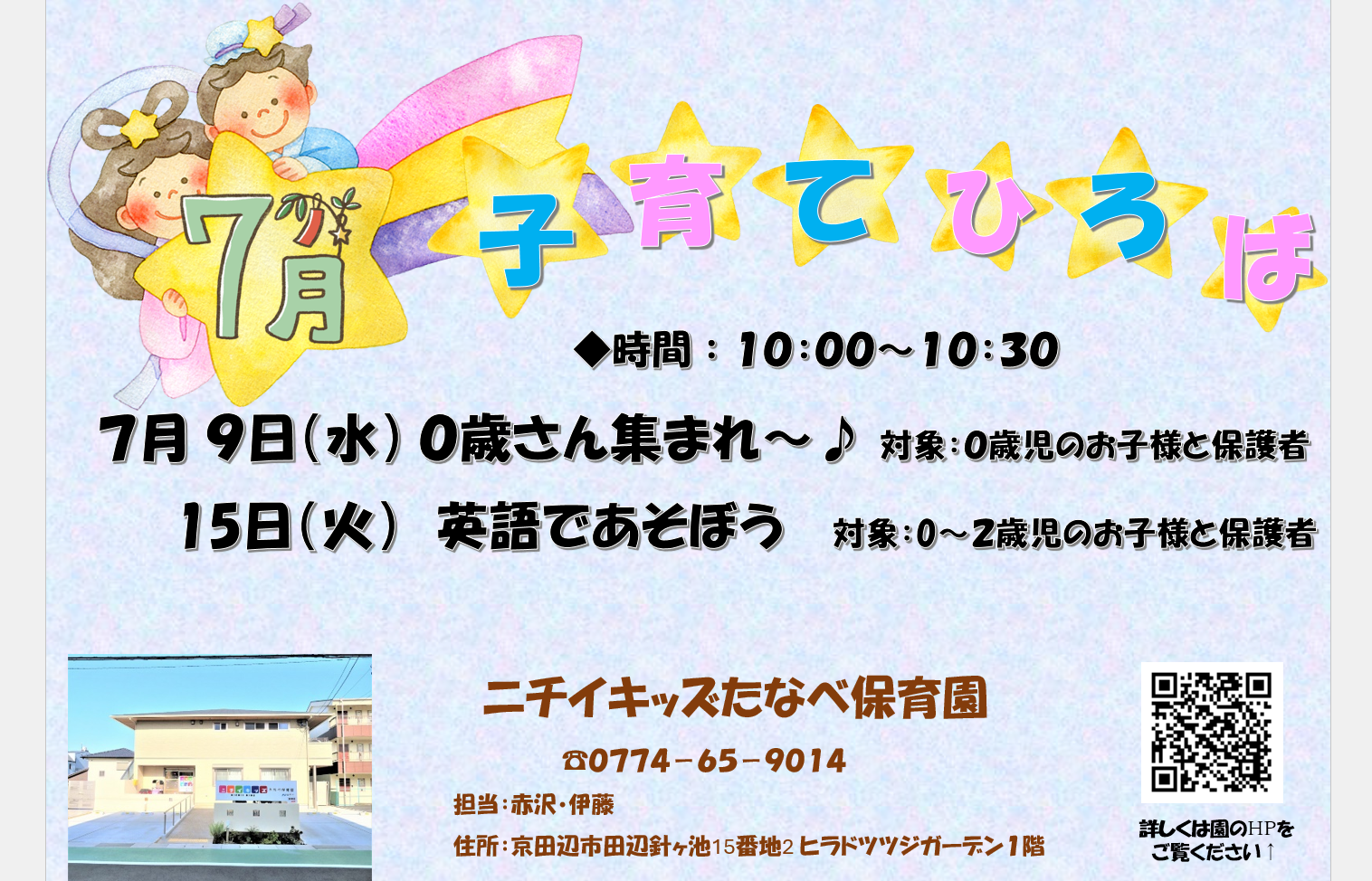 ７月子育てひろばのご案内