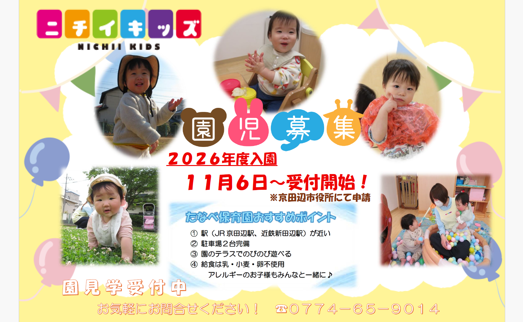 ２０２６年度入園　園児募集しています！