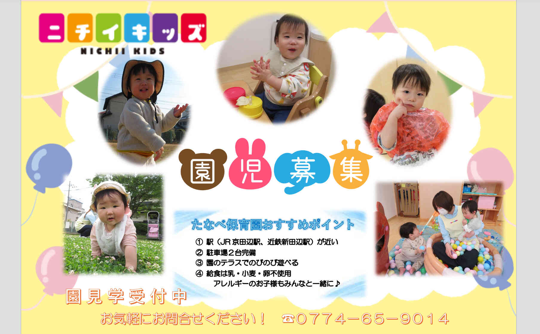 ２０２６年度入園　園児募集しています！