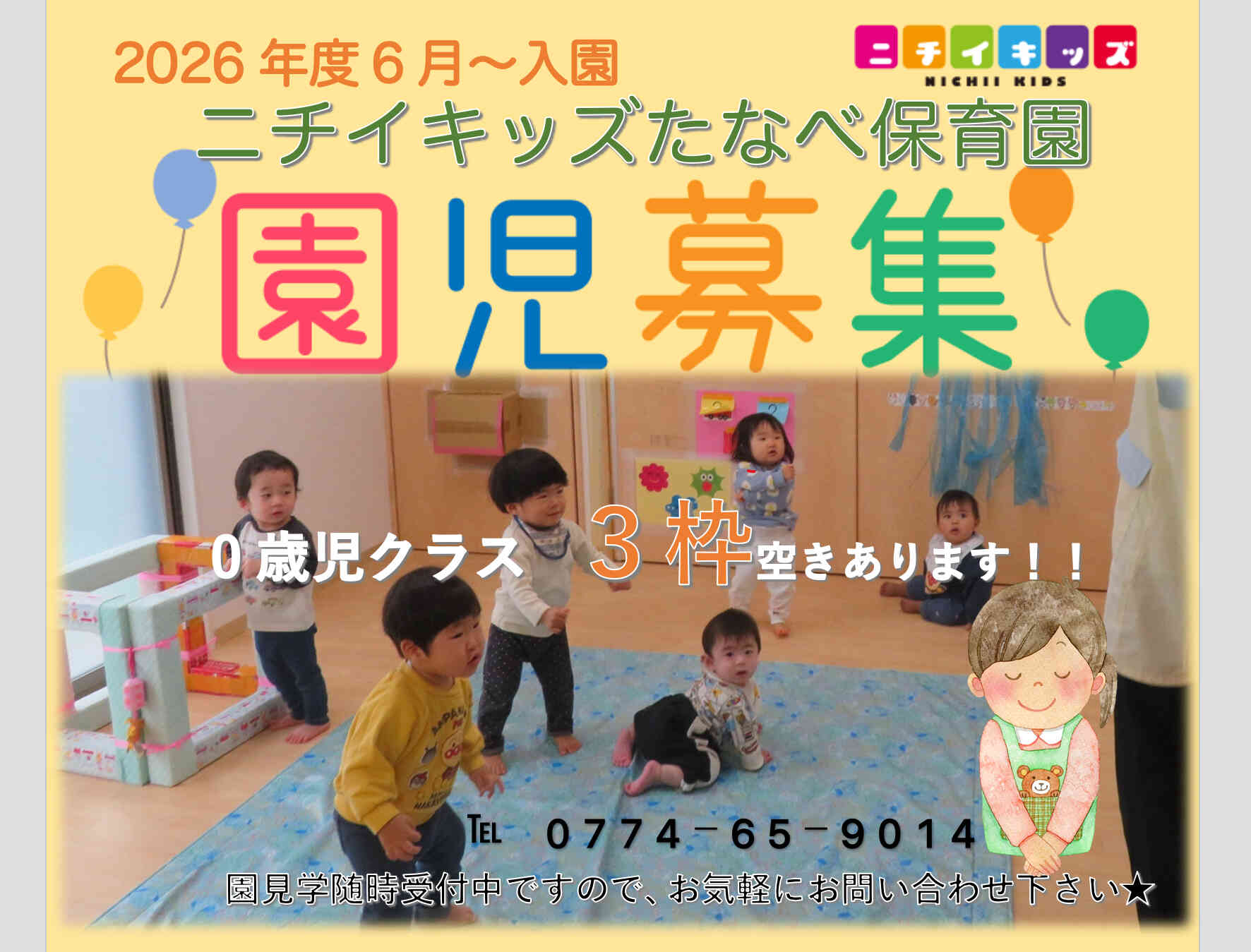 2026年度入園 0歳児募集しています!