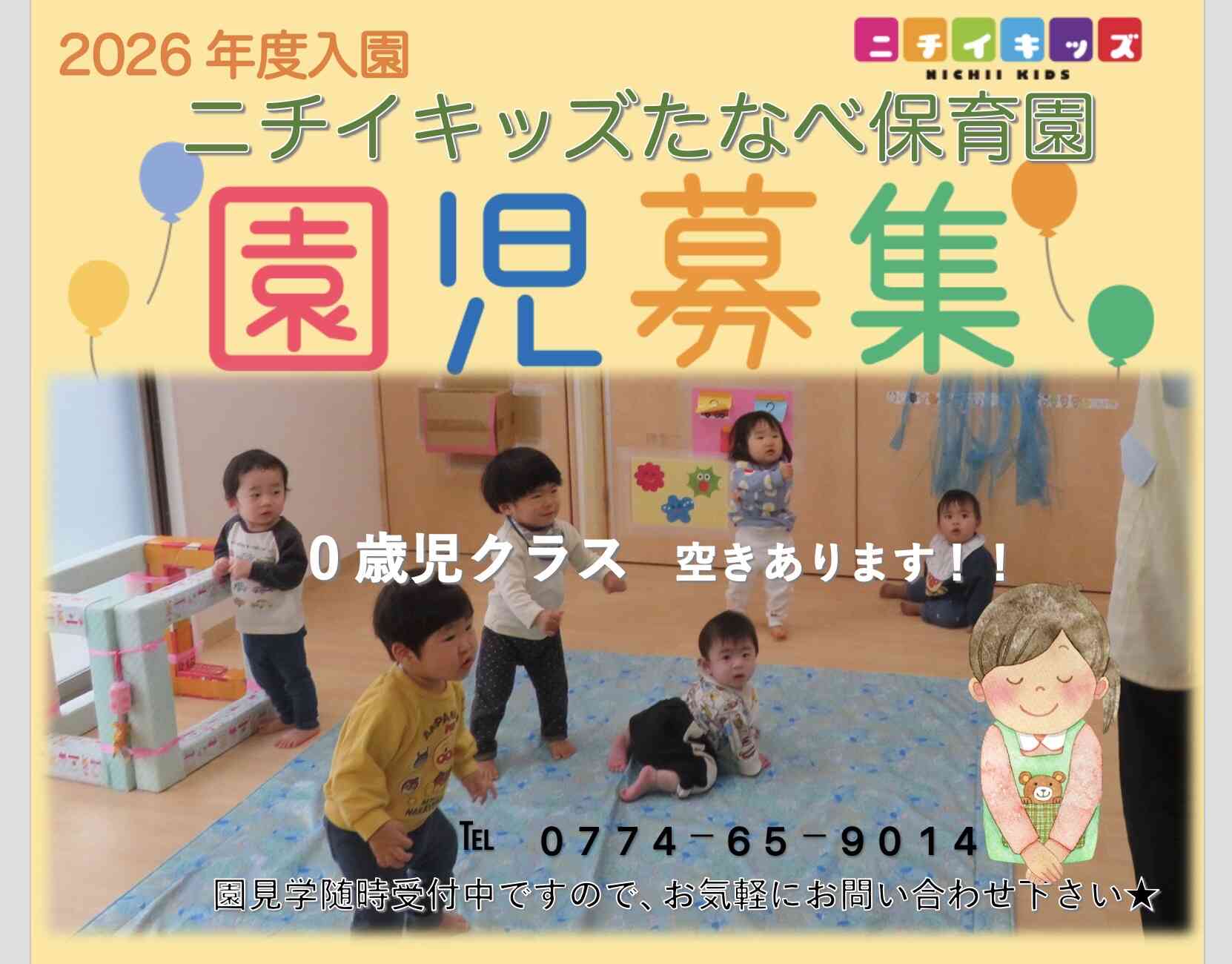 ２０２６年度入園　0歳児募集しています！