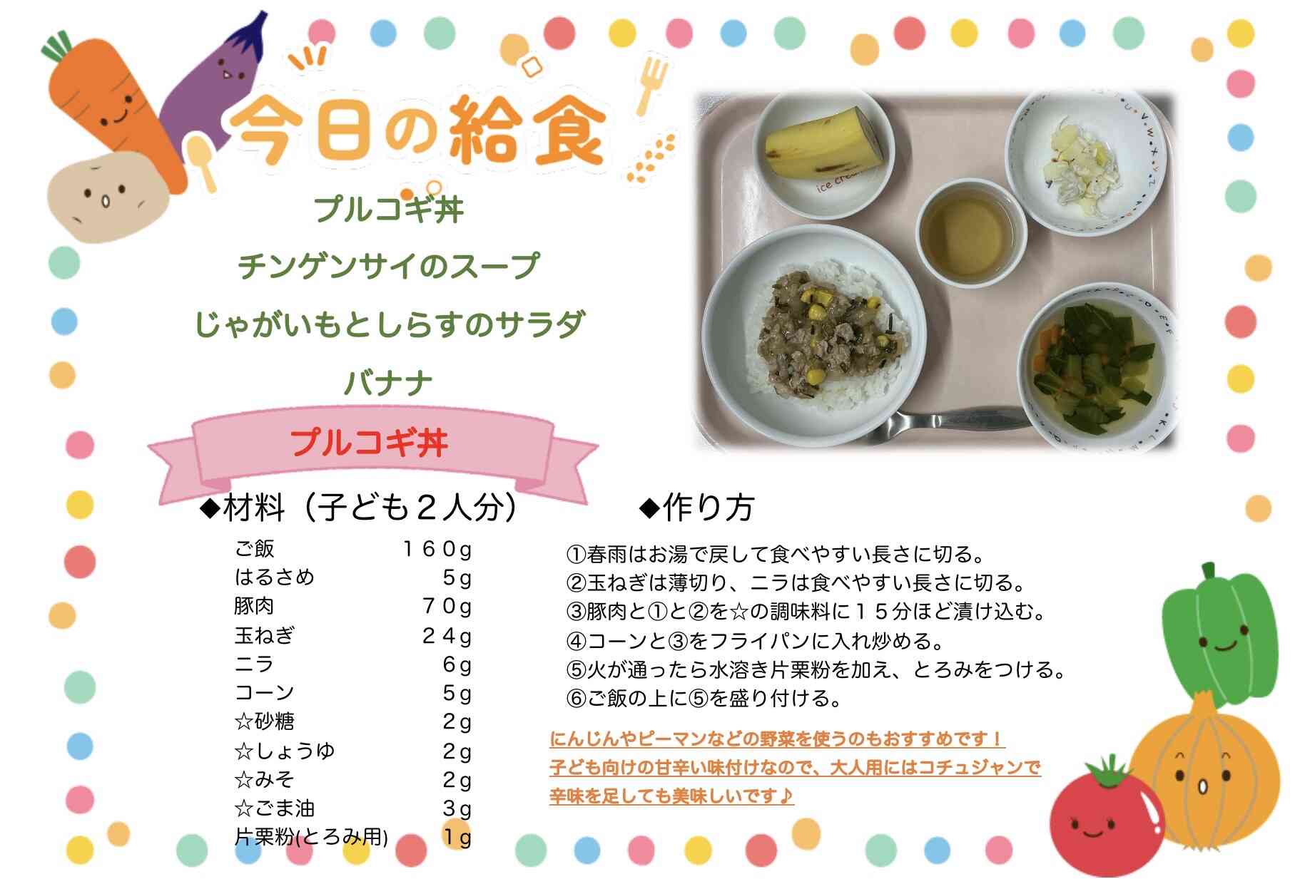 5月27日　給食レシピ紹介⭐︎