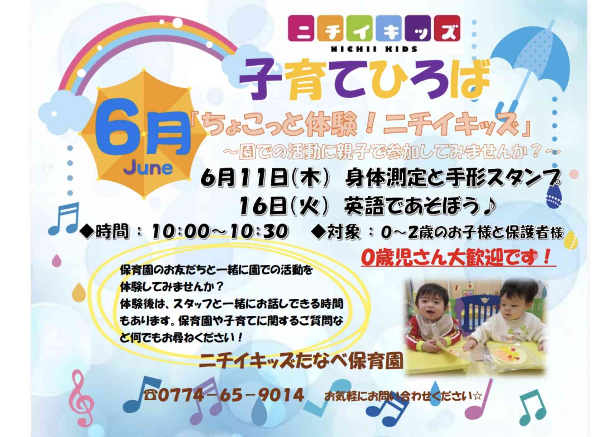6月子育てひろばのご案内