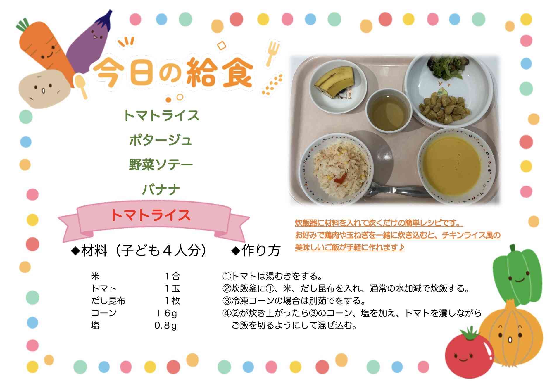 7月23日　給食レシピ紹介☆