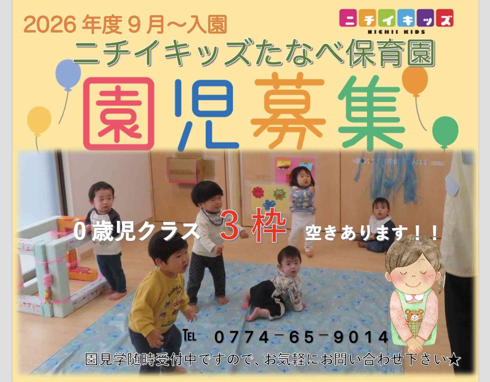 2026年度入園 0歳児募集しています!