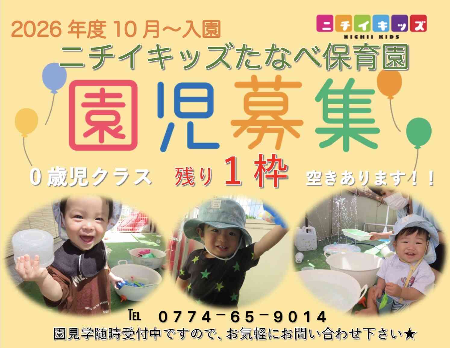 2026年度入園 0歳児募集しています!