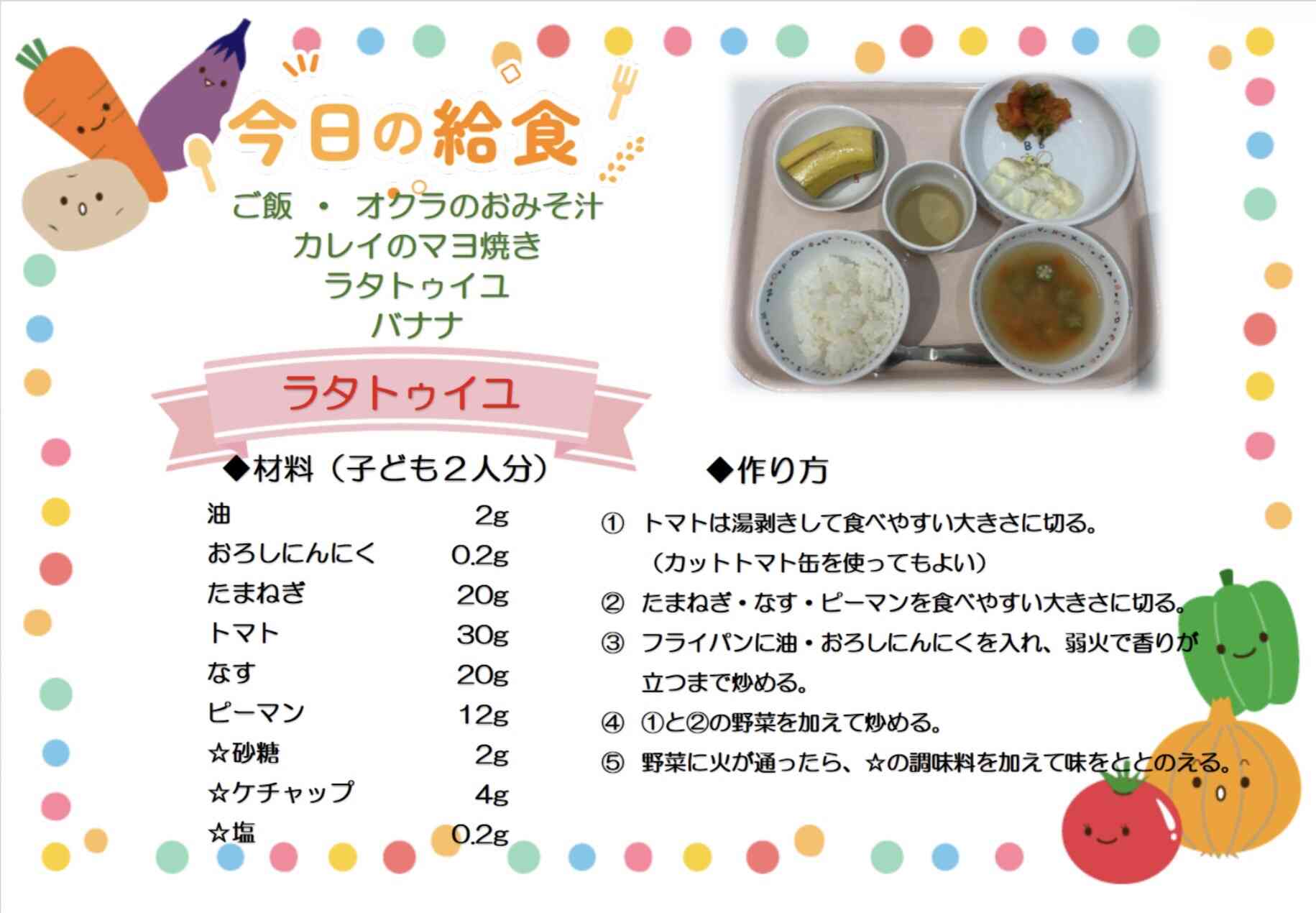 8月27日　給食レシピ紹介⭐︎