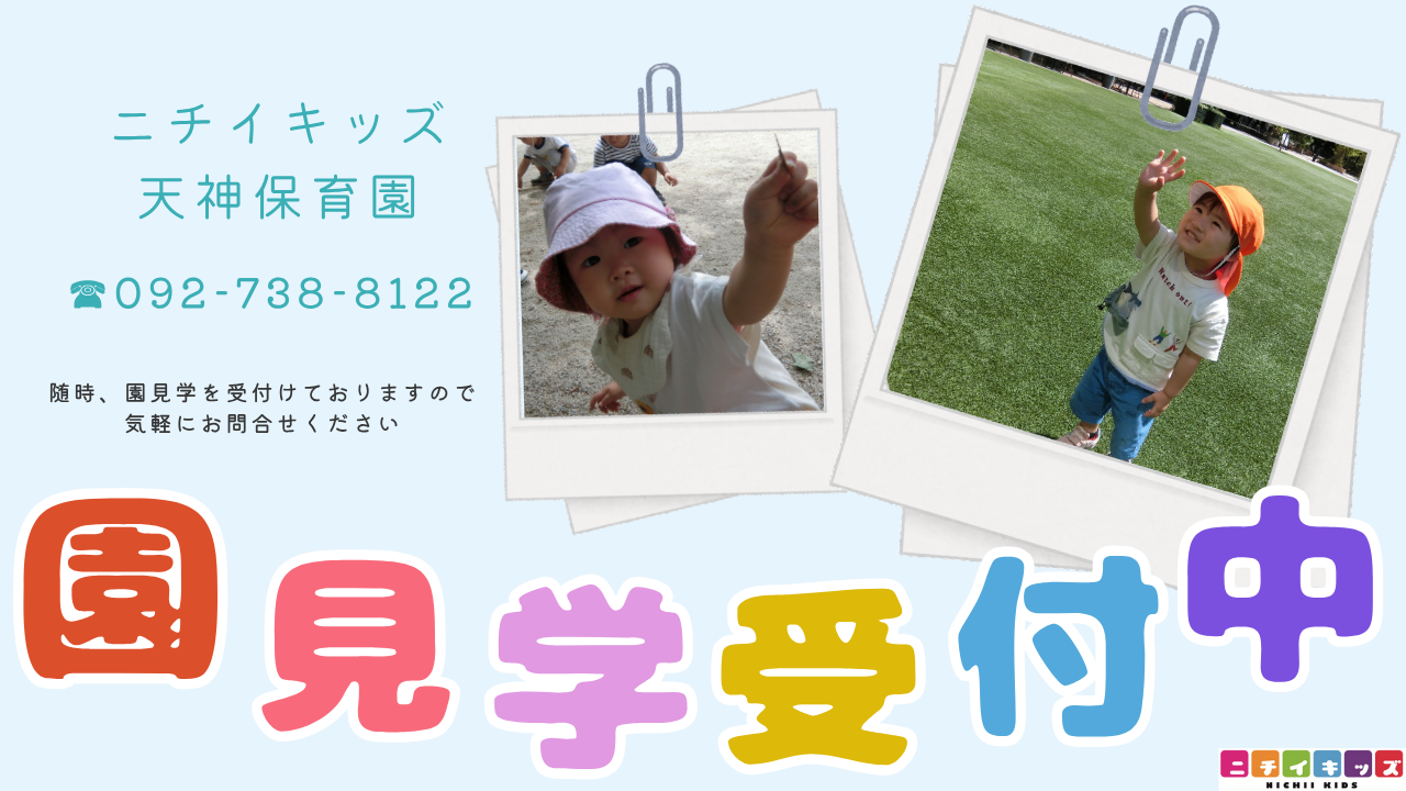園見学受付中
