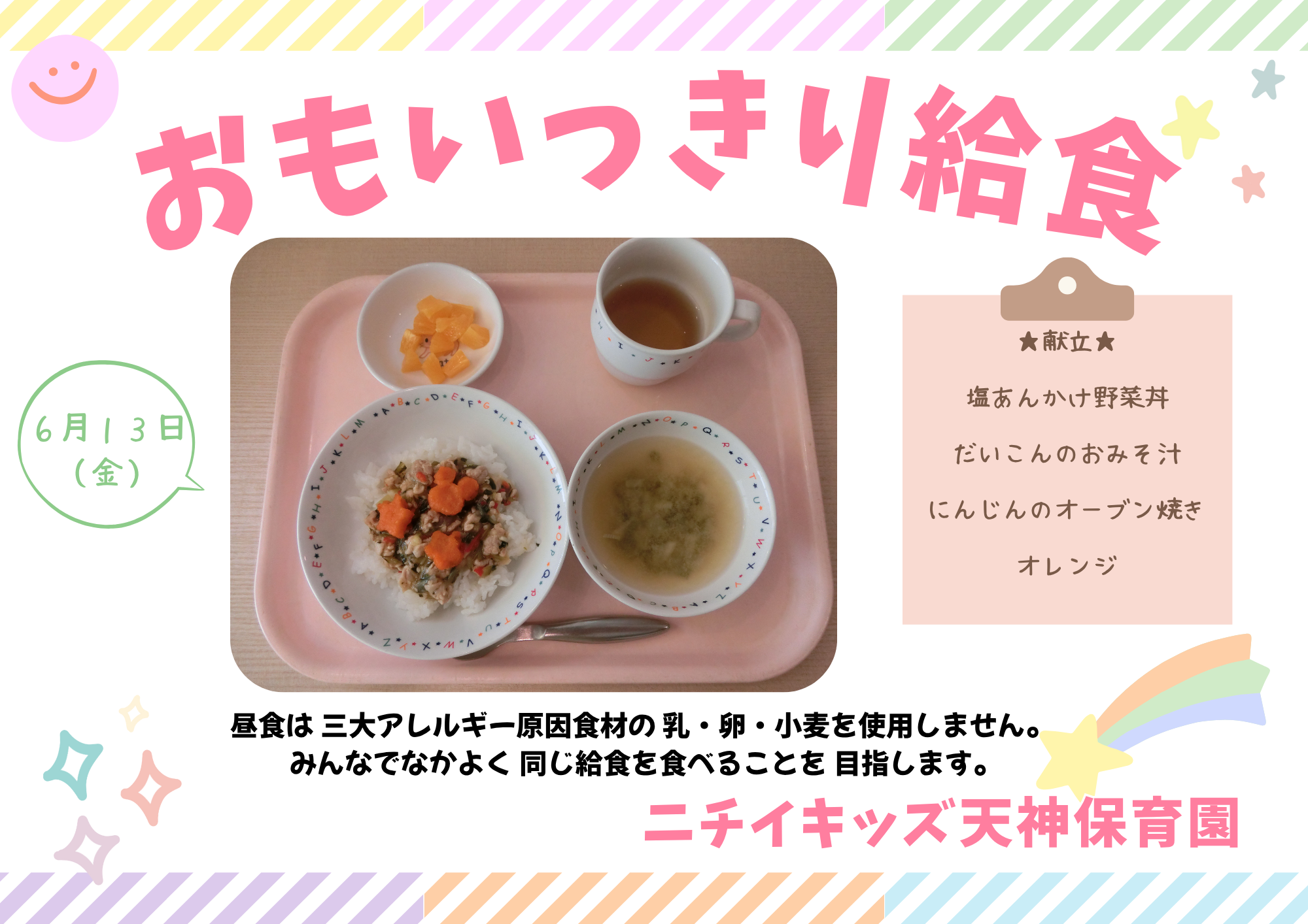 おもいっきり給食